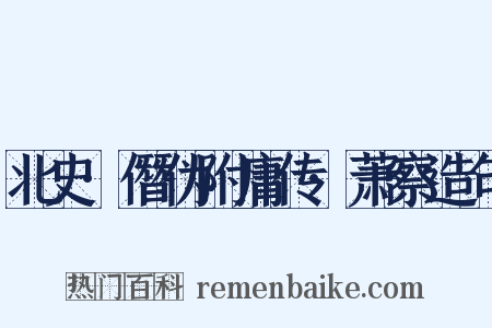北史·僭伪附庸传·萧察造句是什么意思的图片